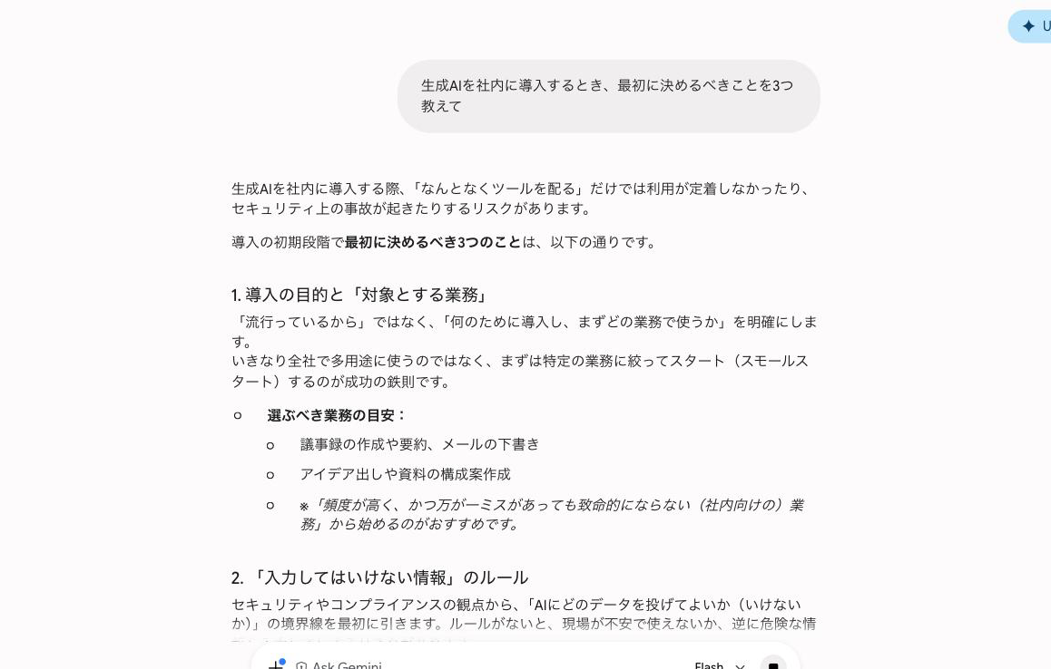 Geminiに質問した画面。導入の目的と対象業務、入力してはいけない情報のルール、といった見出しで回答が返ってきている