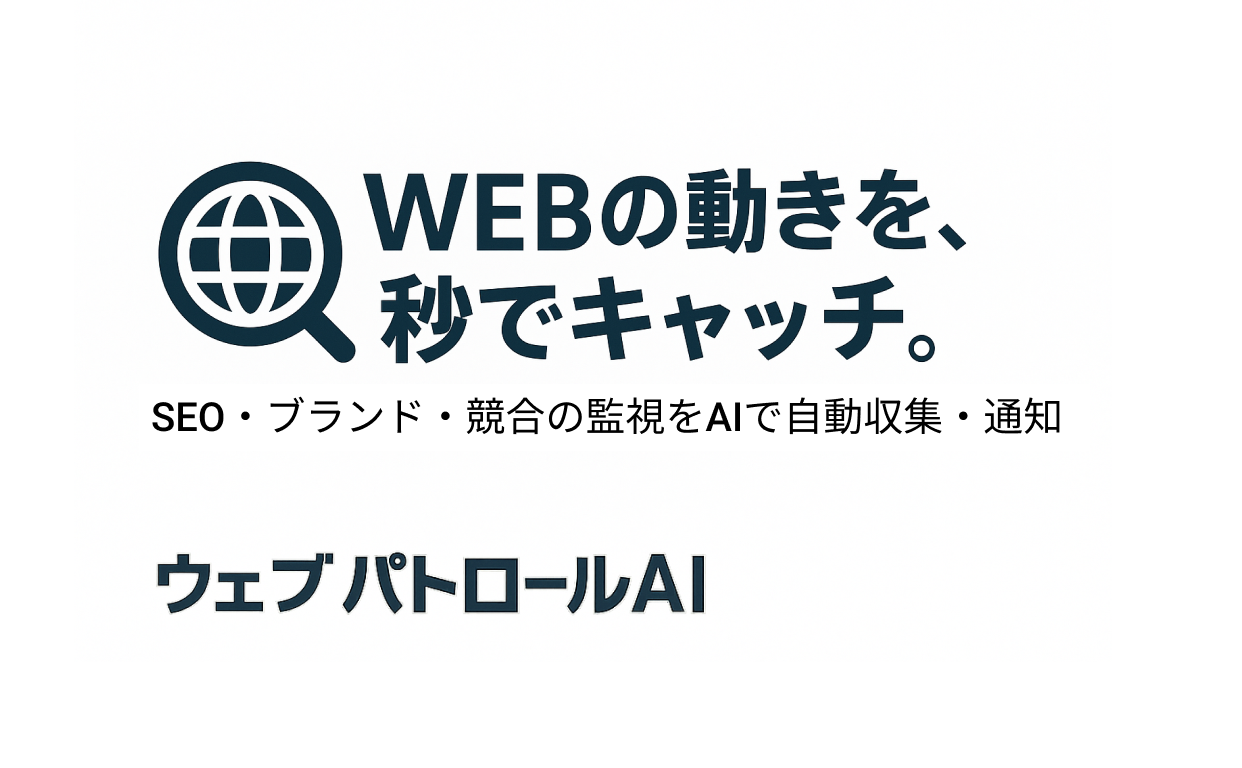 ウェブパトロールAI