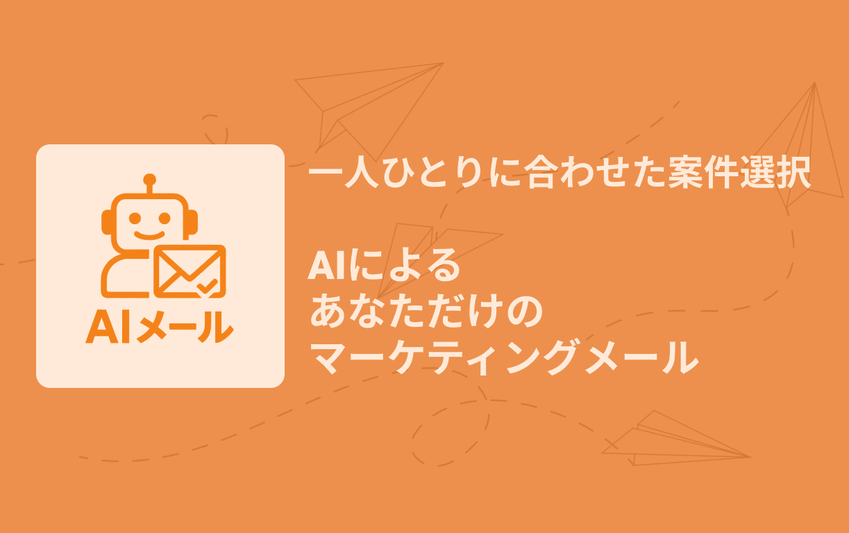AIメール