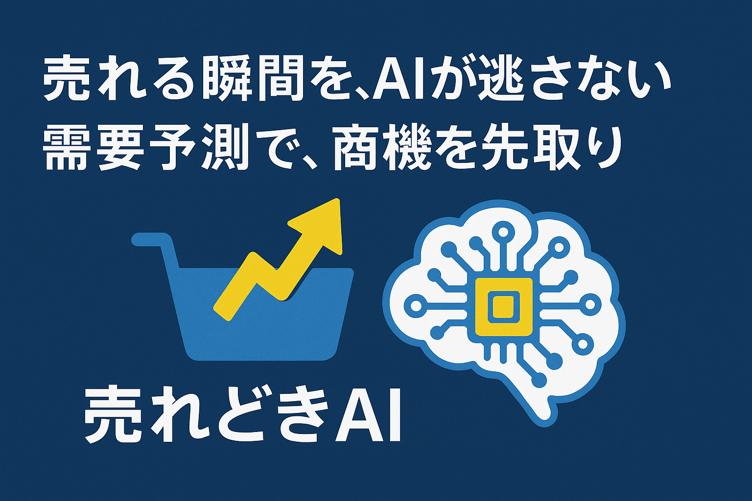 売れどきAI