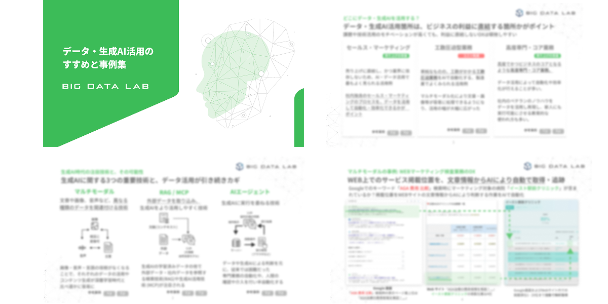 データ・生成AI活用のすすめ プレビュー